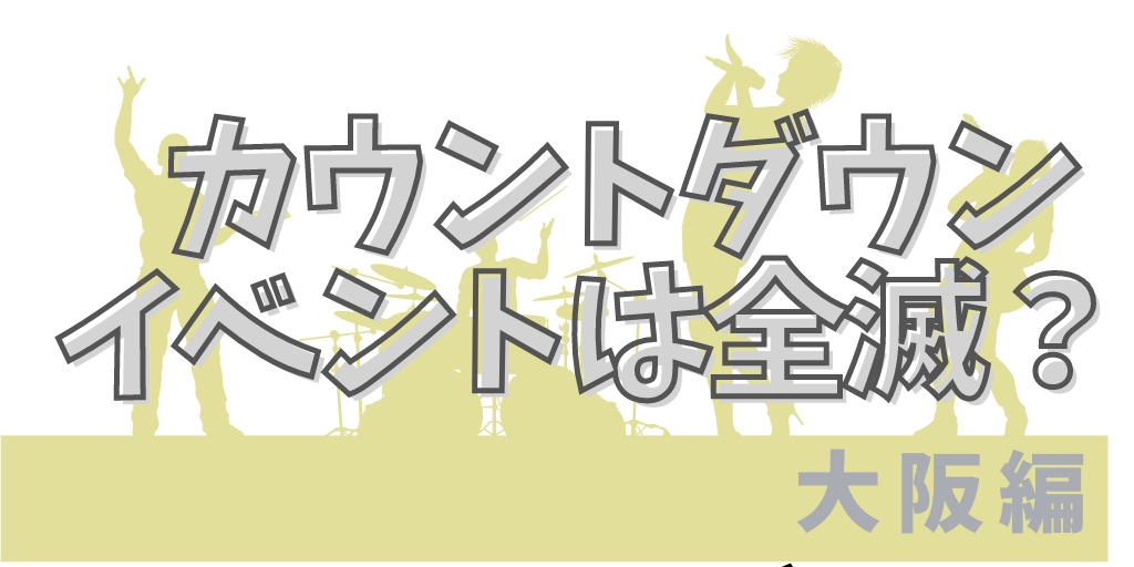 ー21カウントダウンは全滅か 大阪のイベント情報まとめ Sunny Days