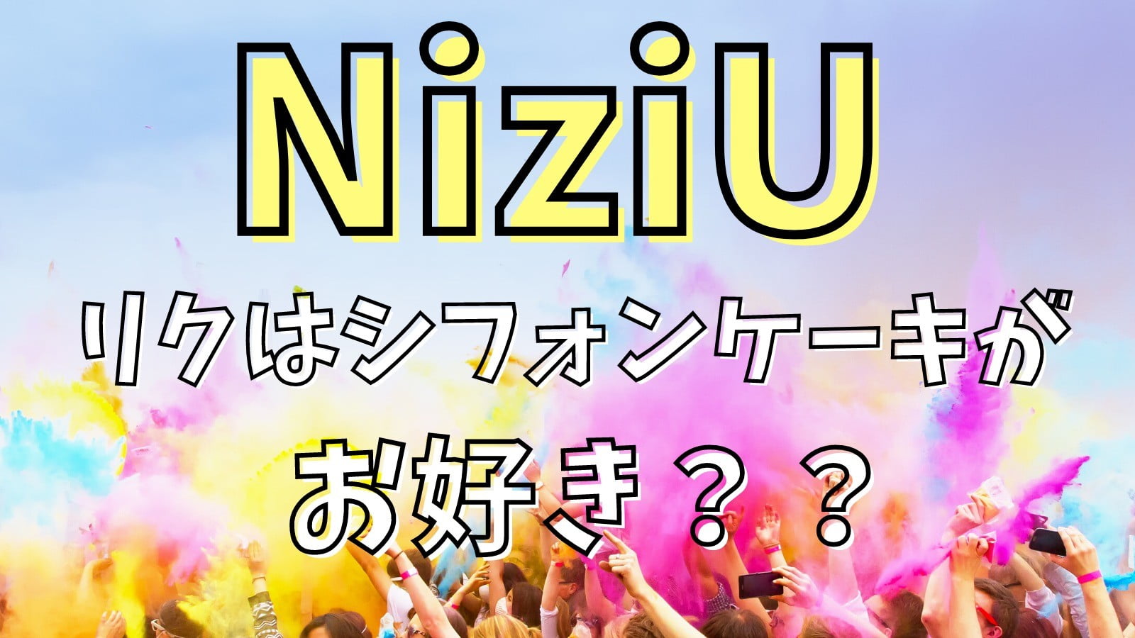 Niziuのリクはシフォンケーキが好き ローソンでコラボシフォン発売 Sunny Days