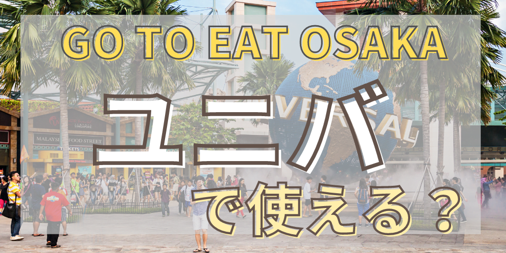 ユニバーサルスタジオジャパン ユニバ でgo To Eat Osakaのプレミアム食事券が使えるレストランは Sunny Days