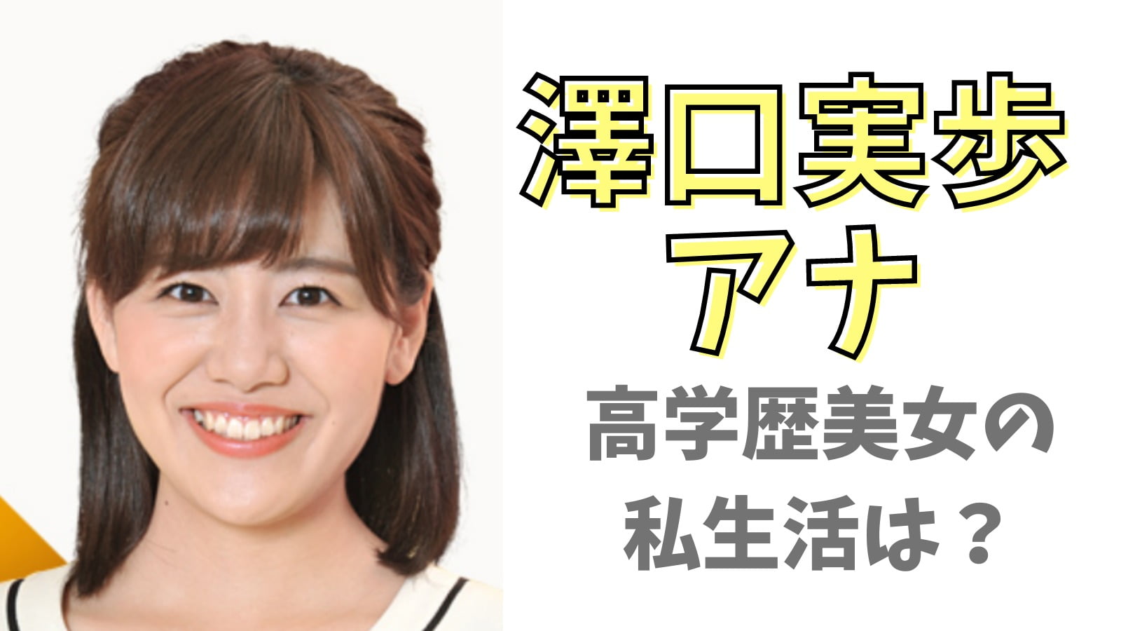 澤口実歩おひとりさま