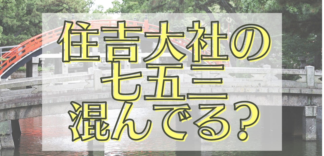住吉大社 七五三 混んでる 待ち時間 コロナ 受付