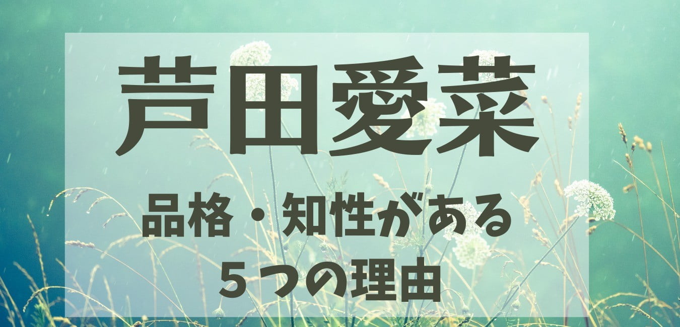 芦田愛菜 品格 知性 愛読書