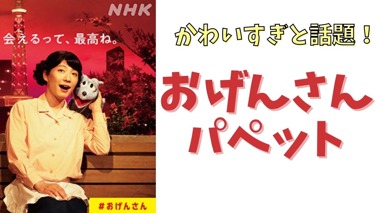 おげんさんパペットかわいい