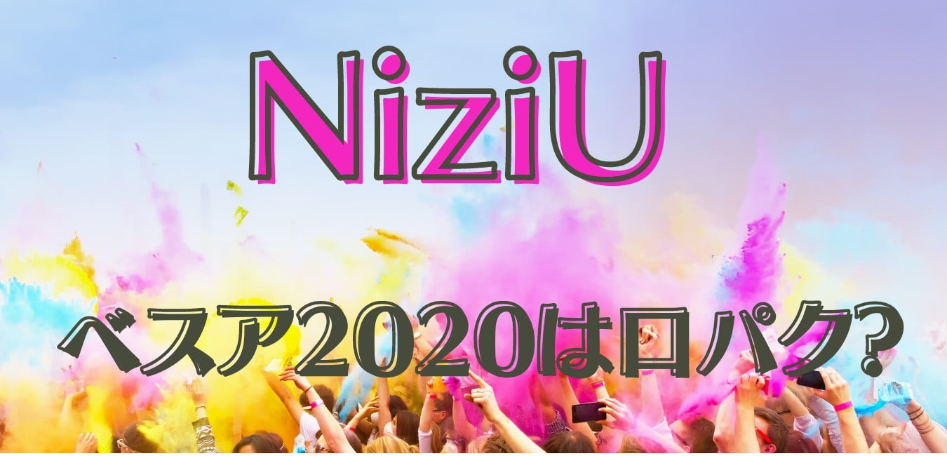 niziu 2020 ベストアーティスト　口パク