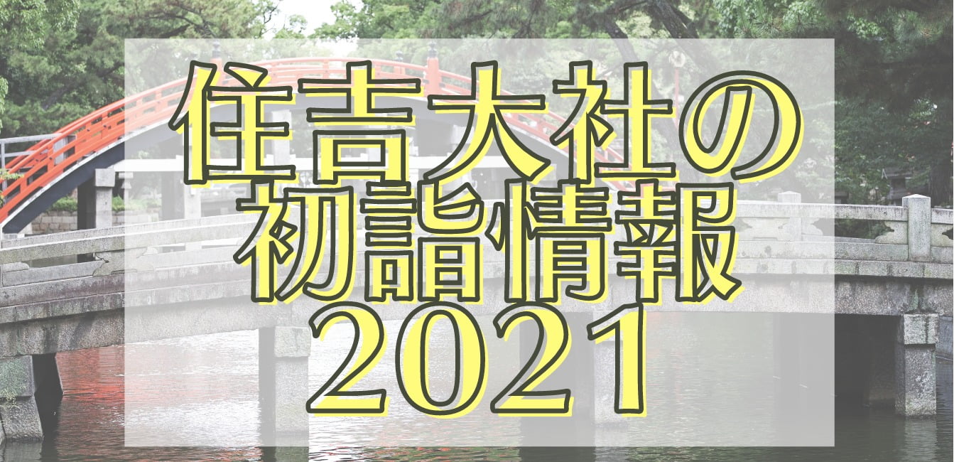 住吉大社 初詣 いつまで 何時まで 混雑