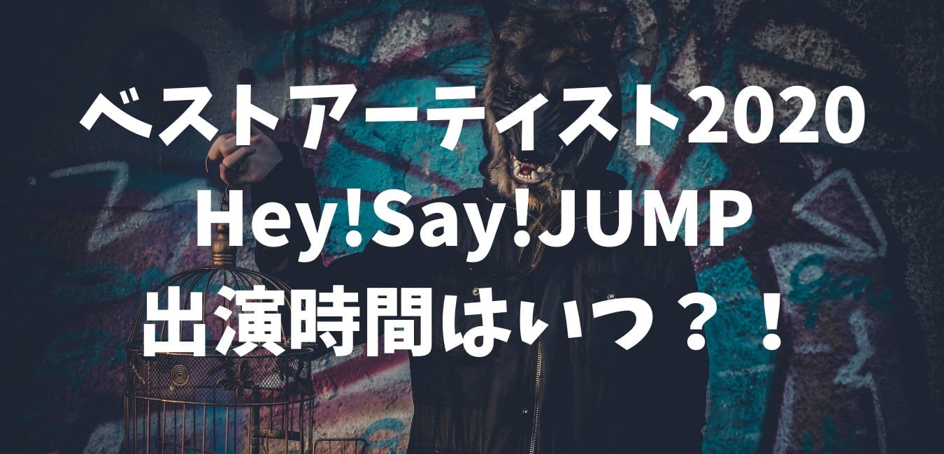 狼青年を披露 ベストアーティスト Hey Say Jumpの出演時間や順番はいつ Sunny Days
