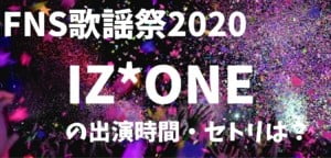 izone FNS歌謡祭　出演時間　順番　いつ