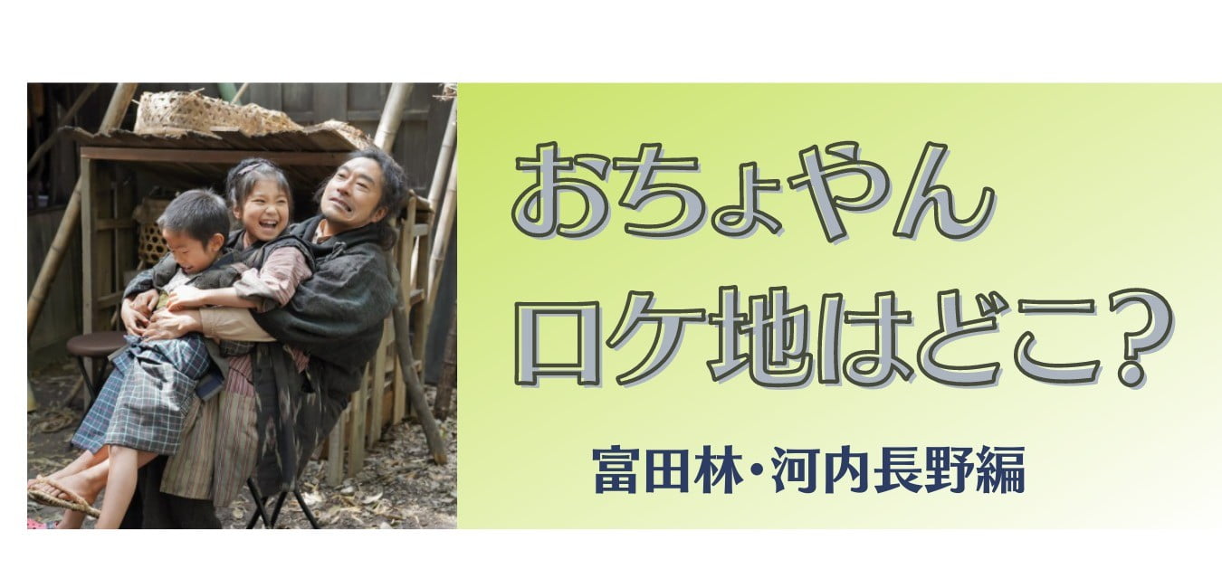 おちょやん　ロケ地　富田林　河内長野