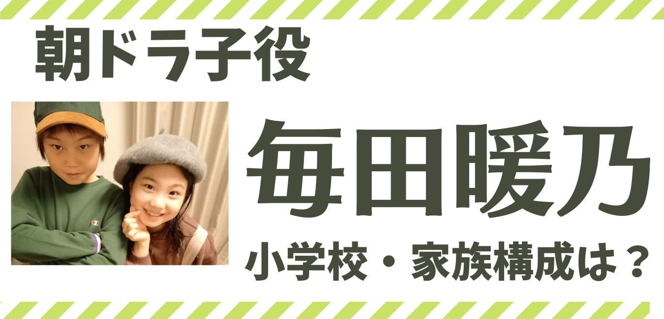 毎田暖乃 小学校 兄弟 家族構成