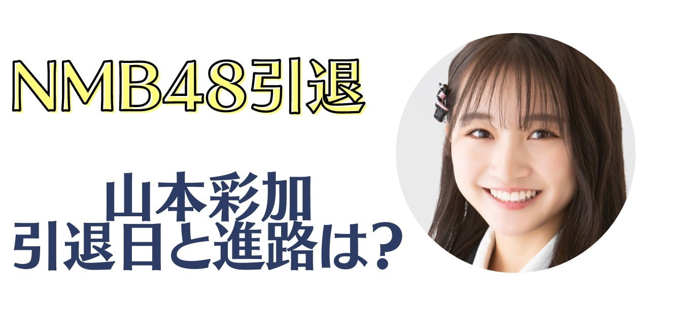 山本彩加 進路 いつまで 卒業公演