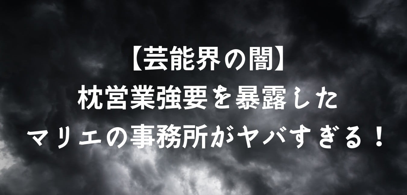 芸能界の闇 枕営業強要を暴露したマリエの事務所がヤバすぎる レプロの悪行4つまとめ Sunny Days