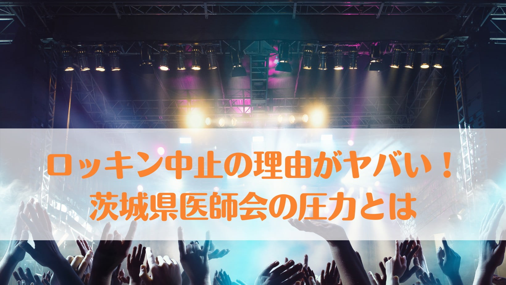 ロッキン中止の理由がヤバい！茨城県医師会の圧力を時系列でまとめ！