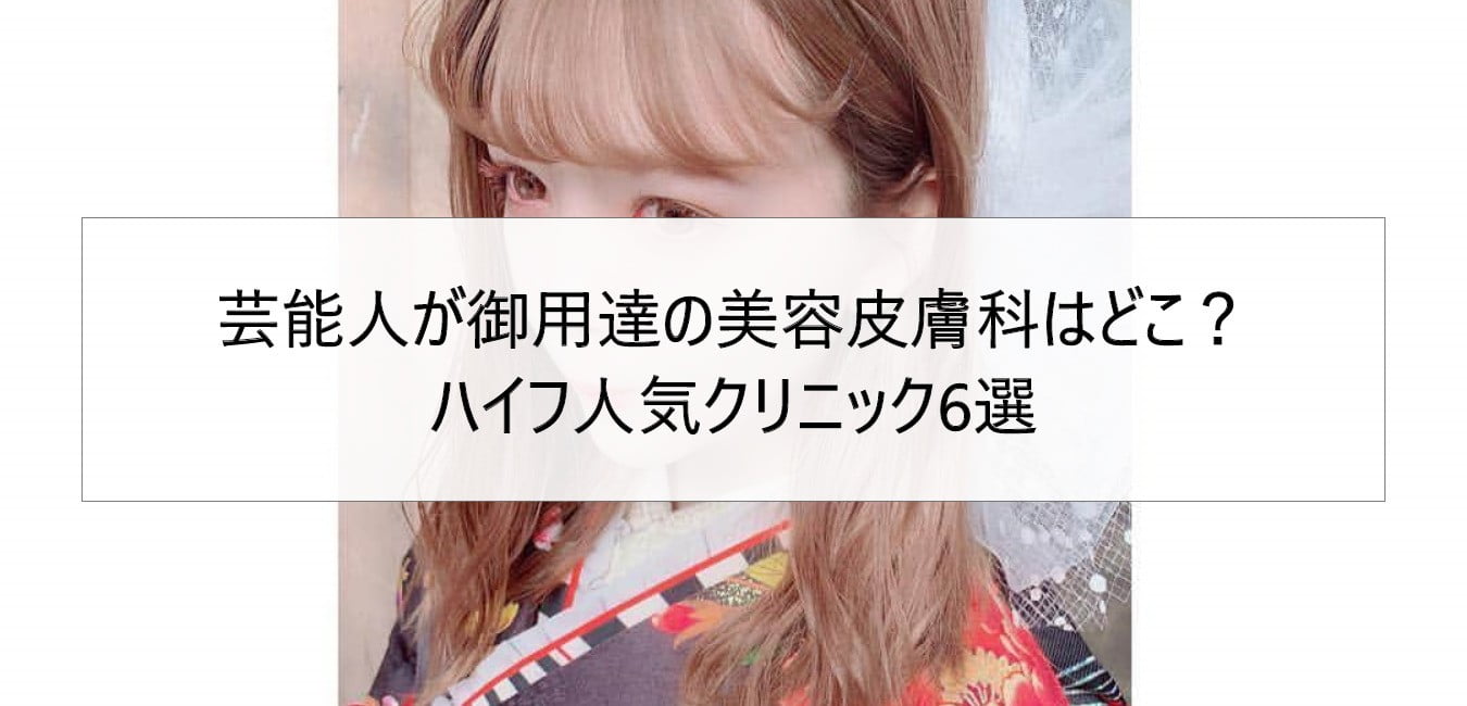 芸能人が御用達の美容皮膚科はどこ?ハイフ人気クリニック6選