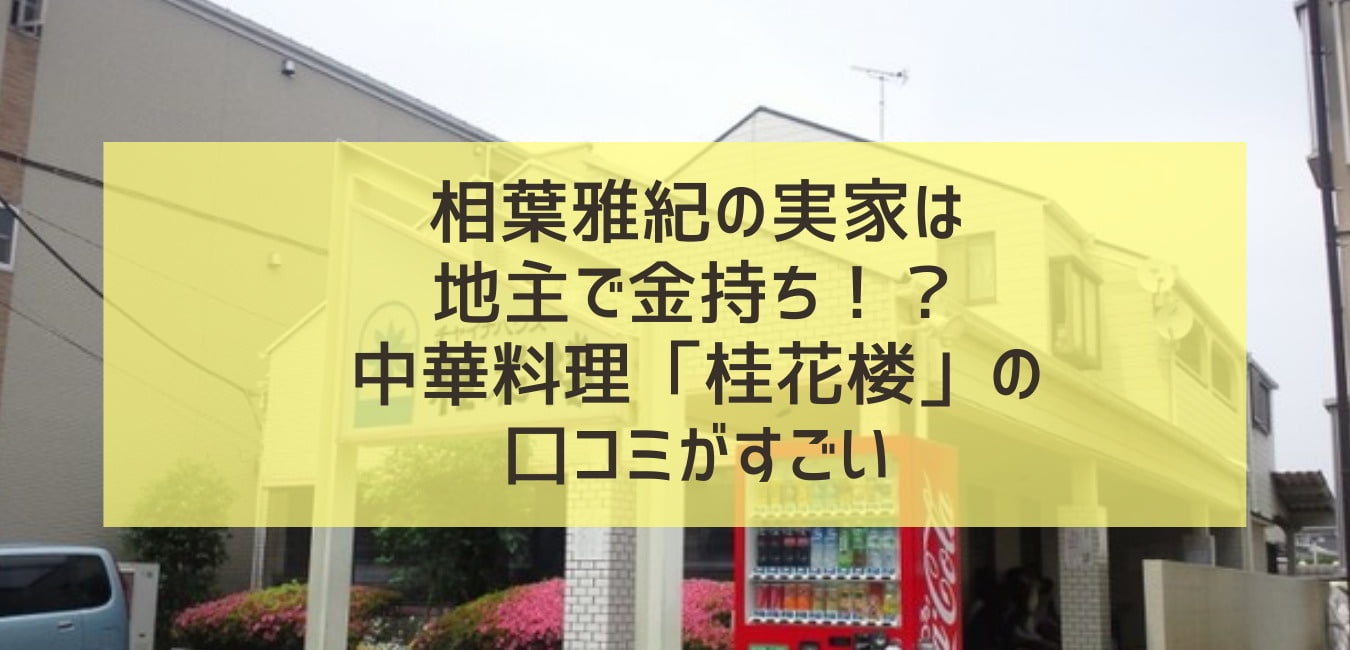 相葉雅紀の実家は地主で金持ち 中華料理 桂花楼 の口コミがすごい Sunny Days