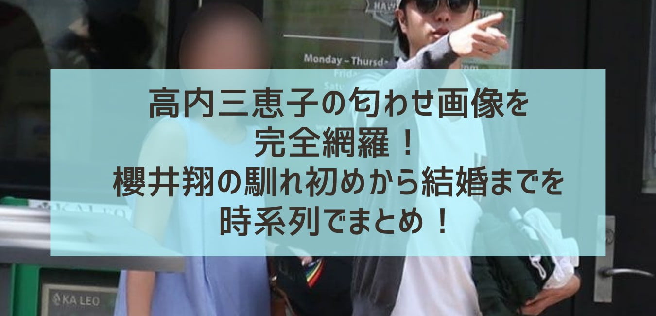 高内三恵子の匂わせ画像を完全網羅!櫻井翔の馴れ初めから結婚までを時系列でまとめ!