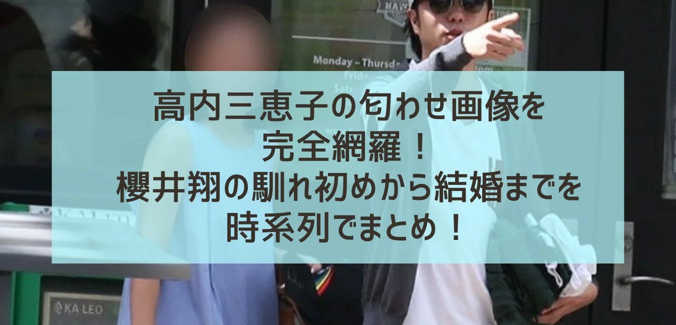 櫻井翔 結婚相手 馴れ初め