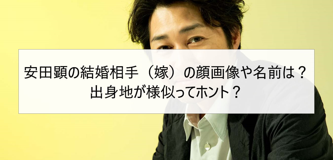 安田顕の結婚相手(嫁)の顔画像や名前は?出身地が様似ってホント?