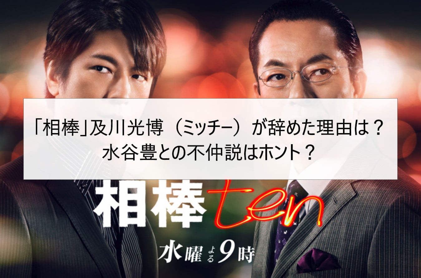 「相棒」及川光博(ミッチー)が辞めた理由は?水谷豊との不仲説はホント?
