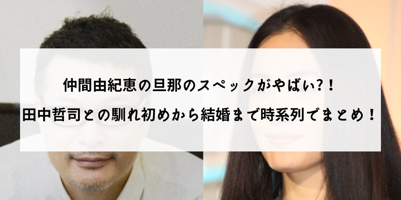 仲間由紀恵の旦那のスペックがやばい 田中哲司との馴れ初めから結婚まで時系列でまとめ Sunny Days