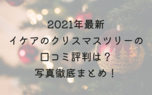 2021年最新｜イケアのクリスマスツリーの口コミ評判は？写真徹底まとめ！
