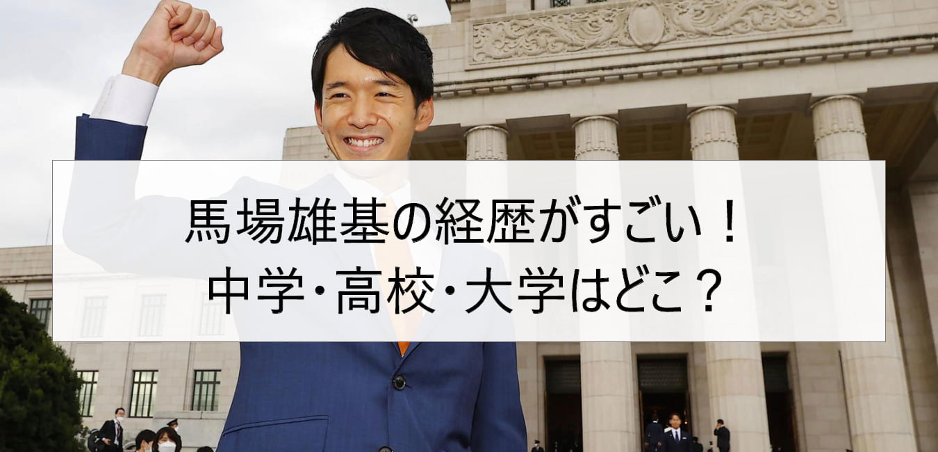 馬場雄基の経歴がすごい!中学・高校・大学はどこ?