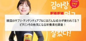 韓国のサプリ・テンテンチュアブルにはどんな成分が使われてる？ビタミンその他気になる栄養素を調査！