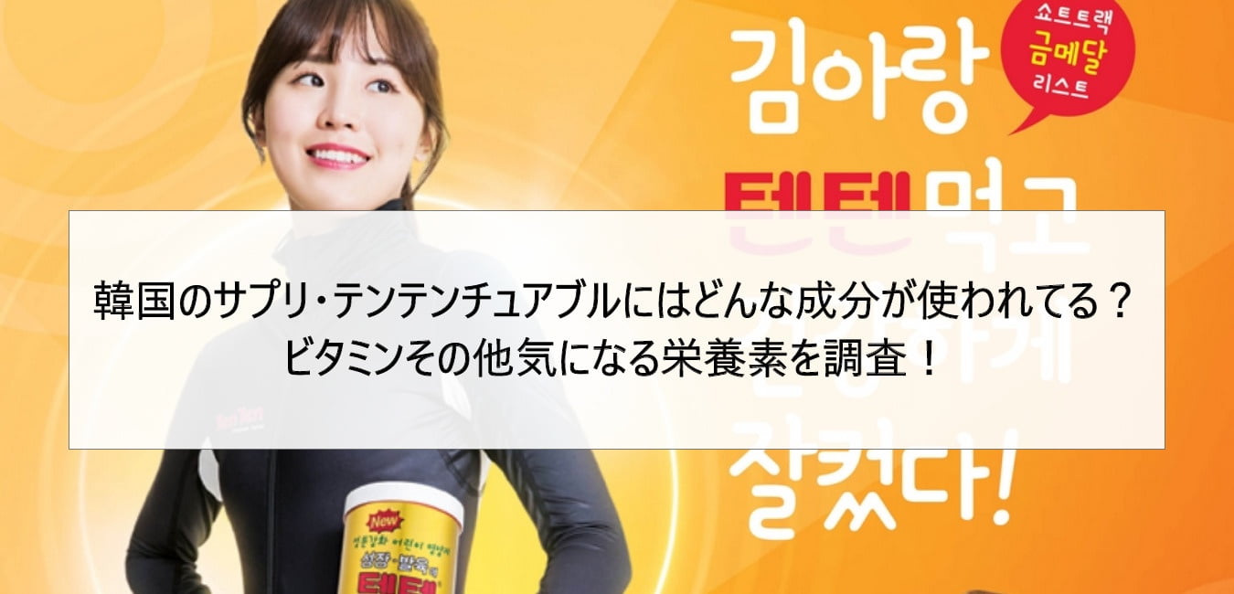 韓国のサプリ・テンテンチュアブルにはどんな成分が使われてる?ビタミンその他気になる栄養素を調査!