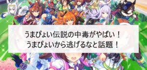 うまぴょい伝説の中毒がやばい！うまぴょいから逃げるなと話題！