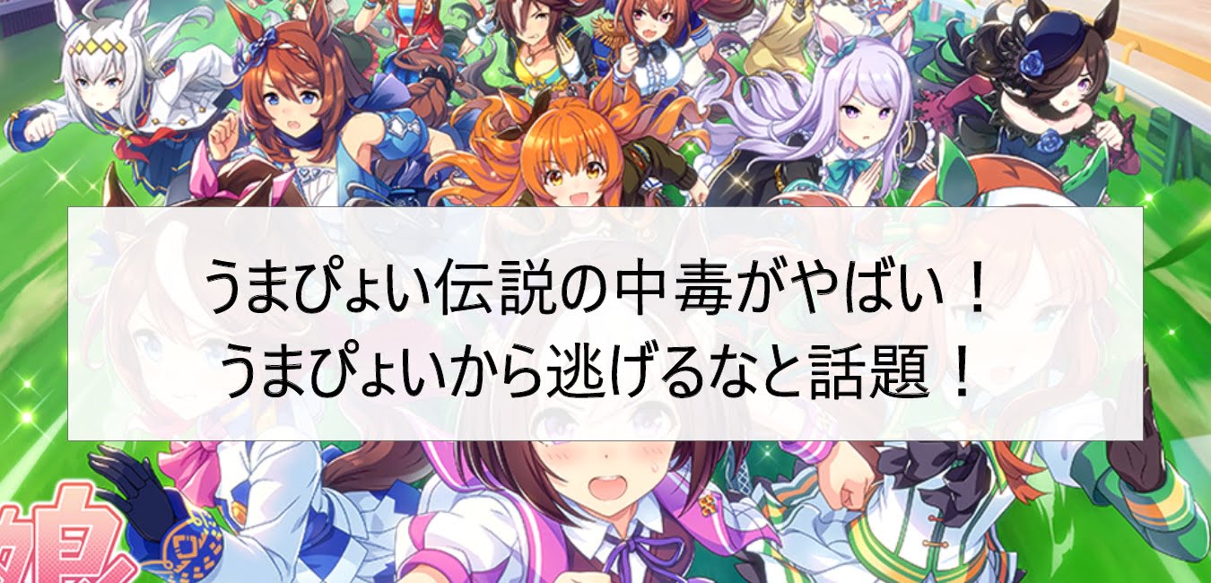 うまぴょい伝説の中毒がやばい!うまぴょいから逃げるなと話題!