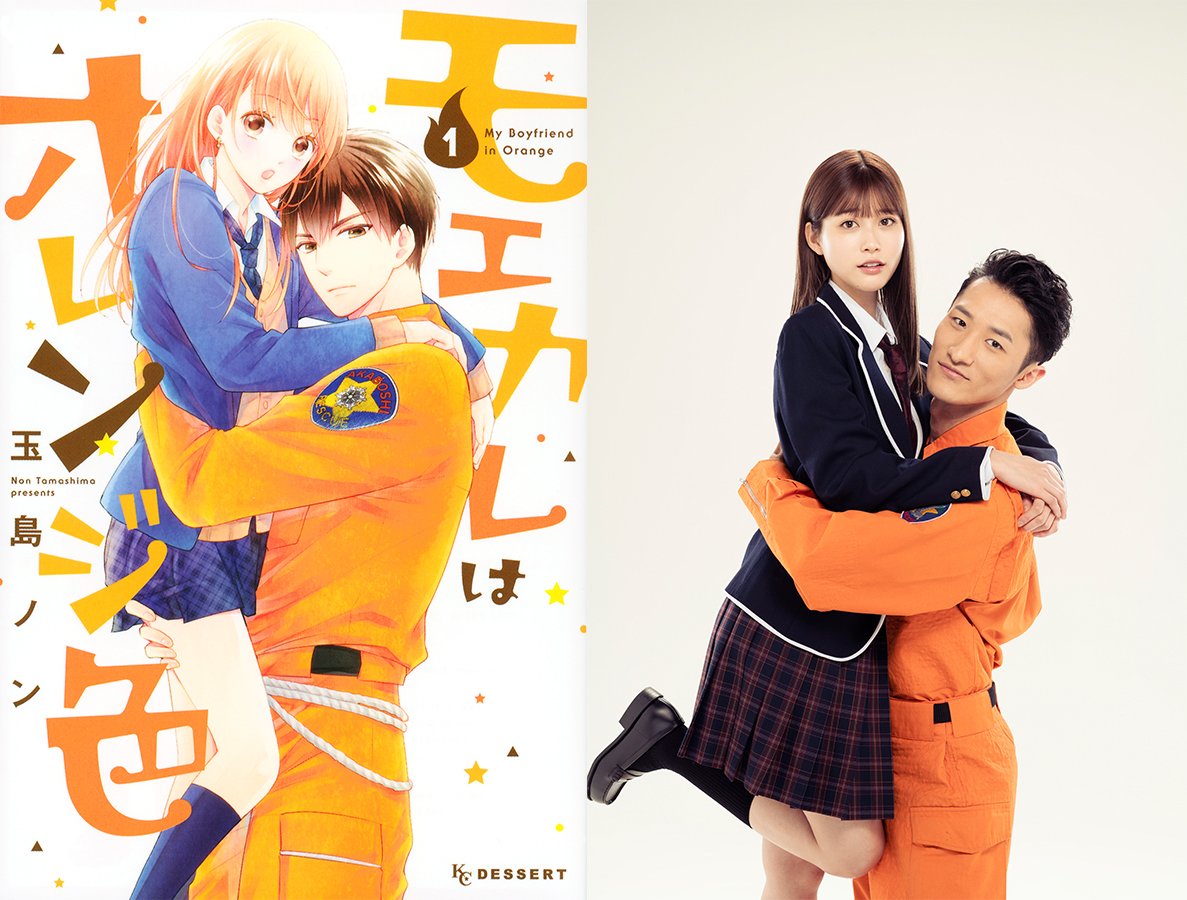 めるる×スノ岩本照主演で映画化「モエカレはオレンジ色」とは