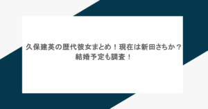 久保建英の歴代彼女まとめ!現在は新田さちか?結婚予定も調査!