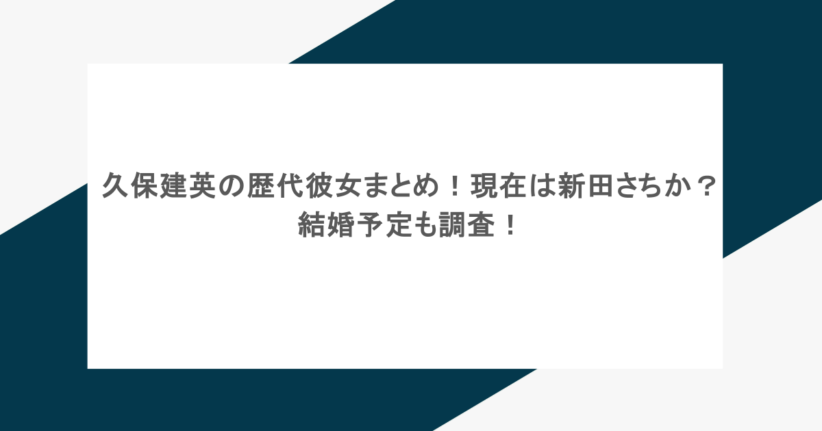 久保建英の歴代彼女まとめ!現在は新田さちか?結婚予定も調査!