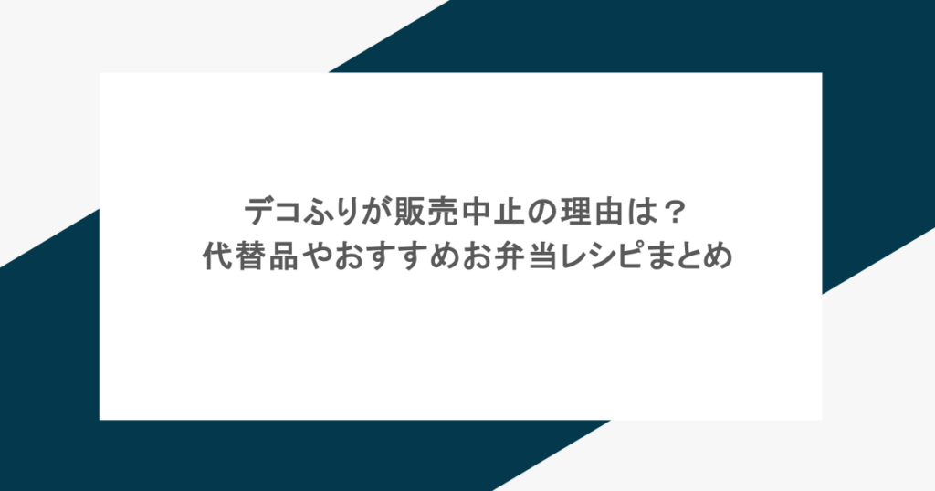 デコふりが販売中止の理由は?代替品やおすすめお弁当レシピまとめ