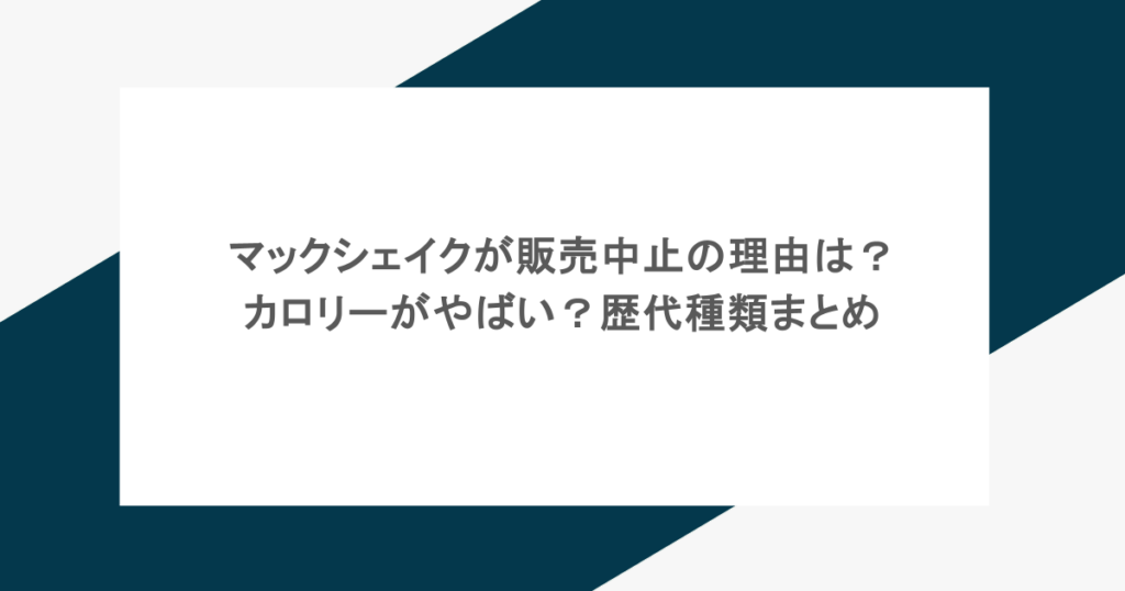 マックシェイクが販売中止の理由は？カロリーがやばい？歴代種類まとめ