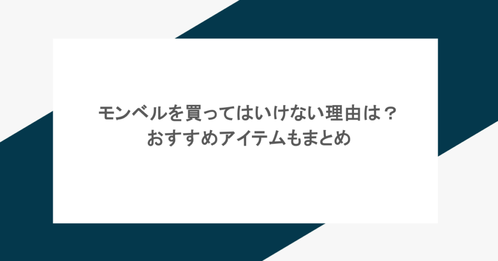 モンベルを買ってはいけない理由は？おすすめアイテムもまとめ