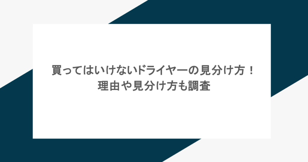 買ってはいけないドライヤーの見分け方！理由や見分け方も調査