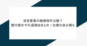 成宮寛貴の結婚相手は誰？歴代彼女や引退理由まとめ！壮絶な幼少期も
