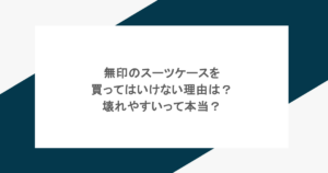 無印のスーツケースを買ってはいけない理由は?壊れやすいって本当?