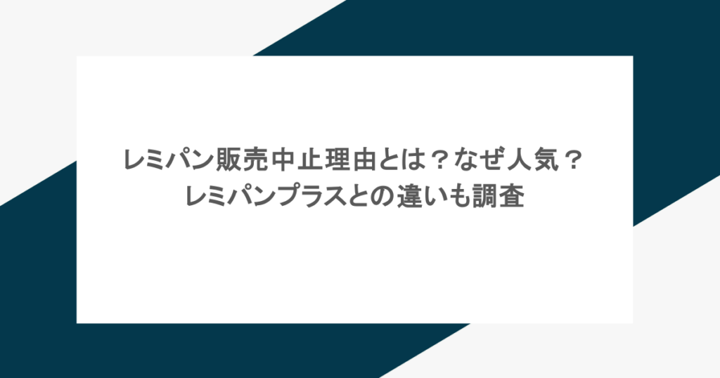 レミパン販売中止理由とは?なぜ人気?レミパンプラスとの違いも調査